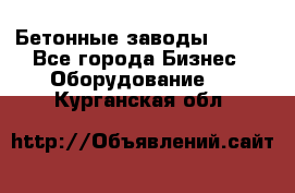 Бетонные заводы ELKON - Все города Бизнес » Оборудование   . Курганская обл.